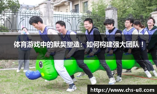 体育游戏中的默契塑造：如何构建强大团队 !