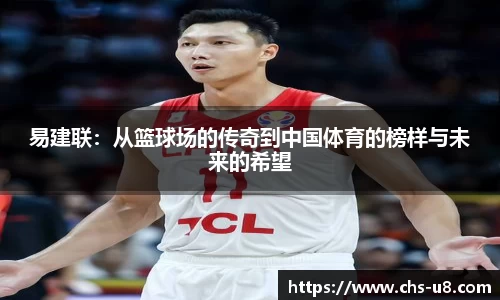 易建联：从篮球场的传奇到中国体育的榜样与未来的希望