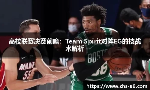 高校联赛决赛前瞻：Team Spirit对阵EG的技战术解析