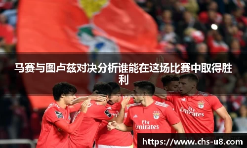 马赛与图卢兹对决分析谁能在这场比赛中取得胜利