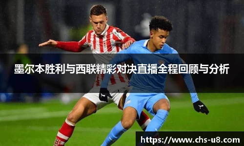 墨尔本胜利与西联精彩对决直播全程回顾与分析